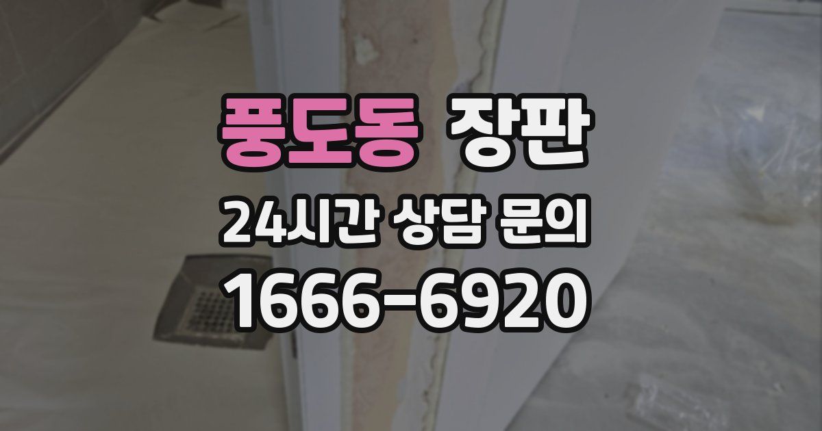 풍도동 장판