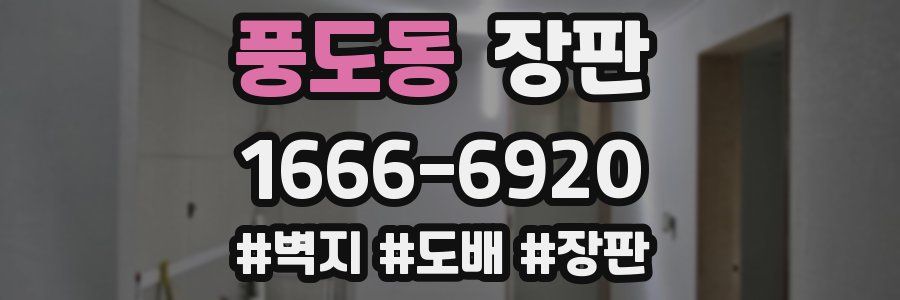 풍도동 장판