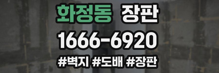화정동 장판