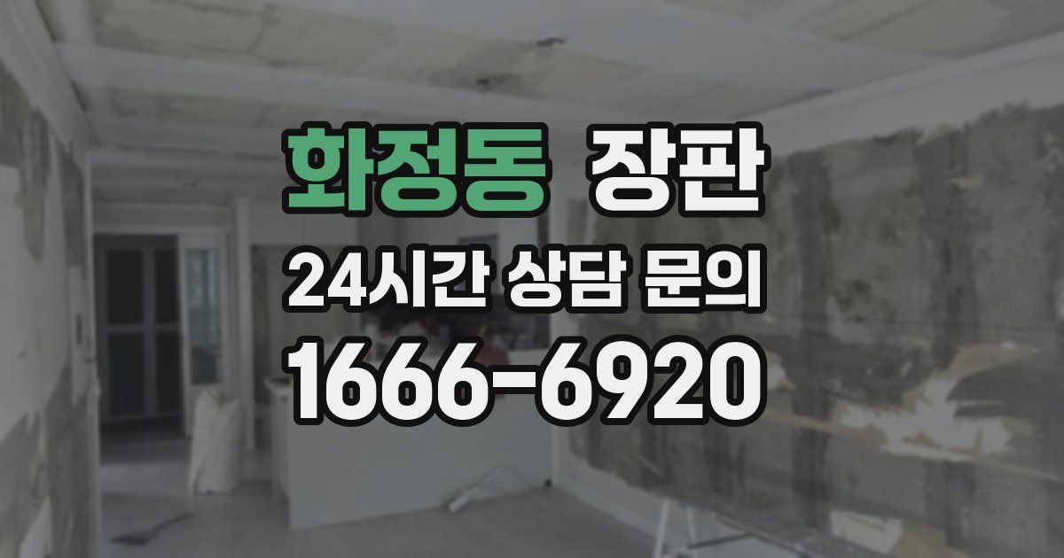 화정동 장판