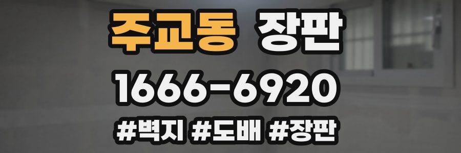 주교동 장판