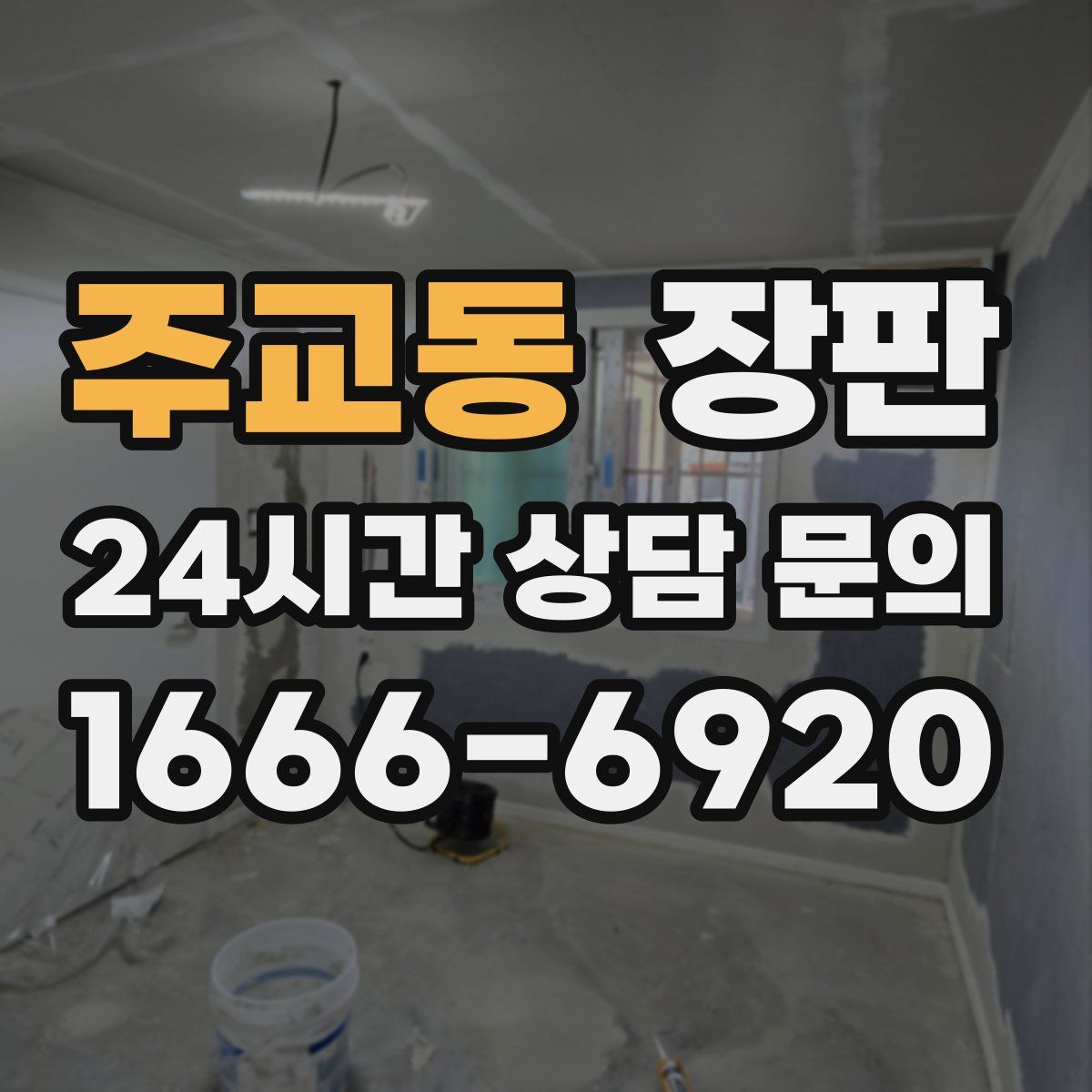 주교동 장판