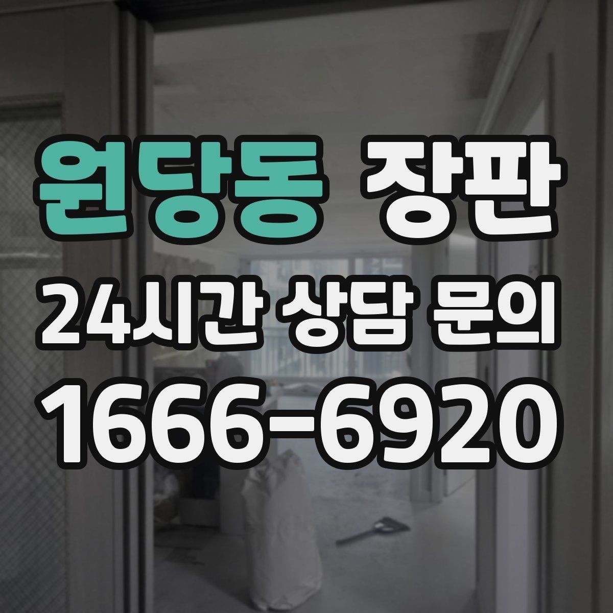원당동 장판 시공 전 가구 배치도 함께 점검