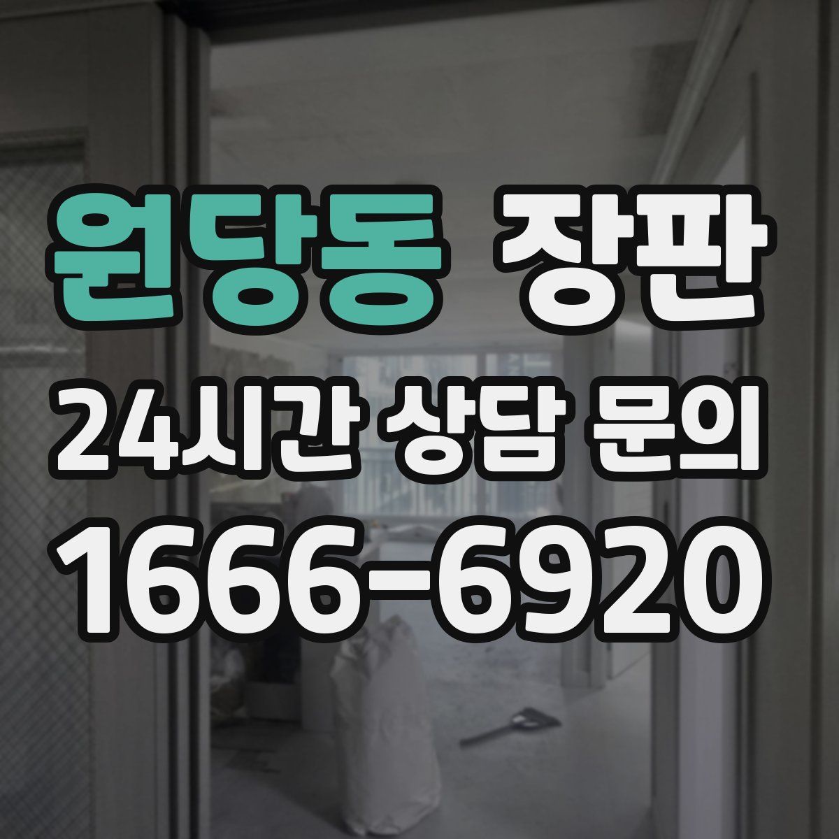 원당동 장판