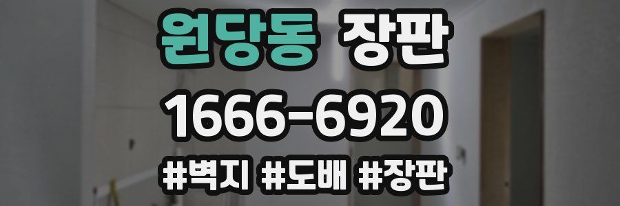 원당동 장판