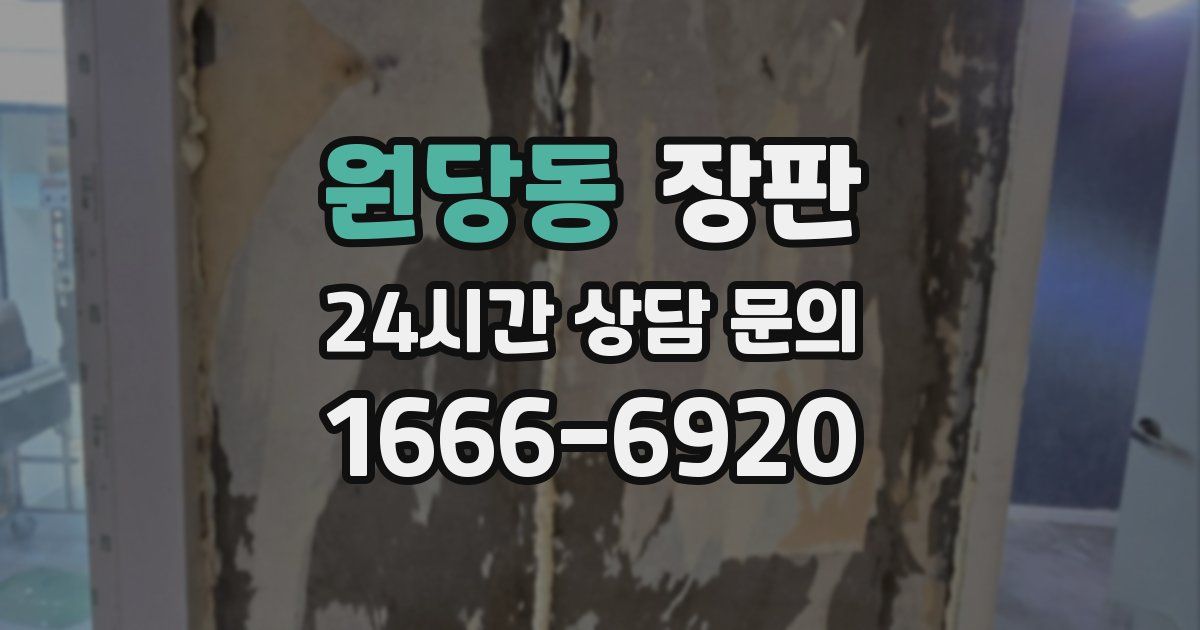 원당동 장판