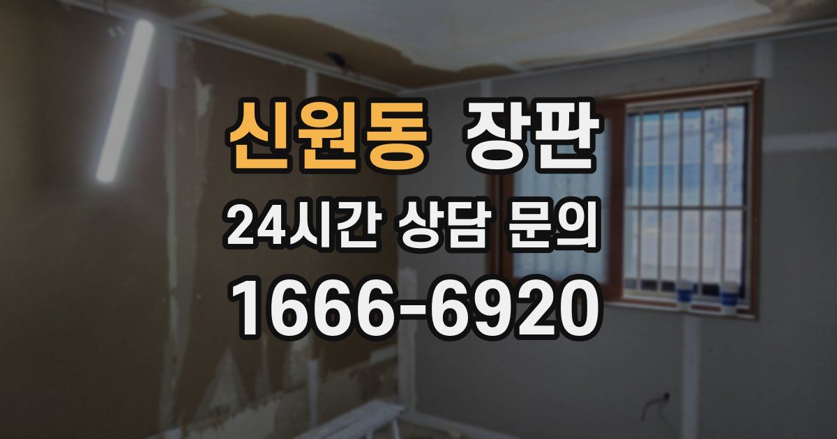 신원동 장판