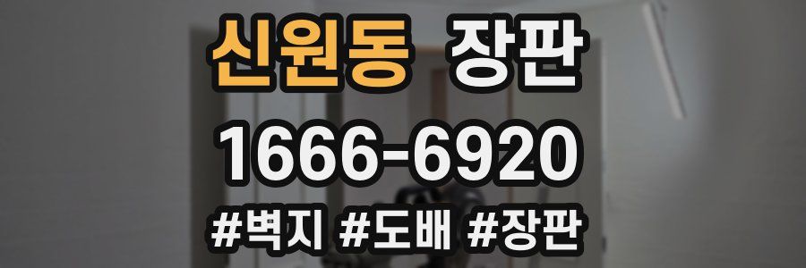 신원동 장판