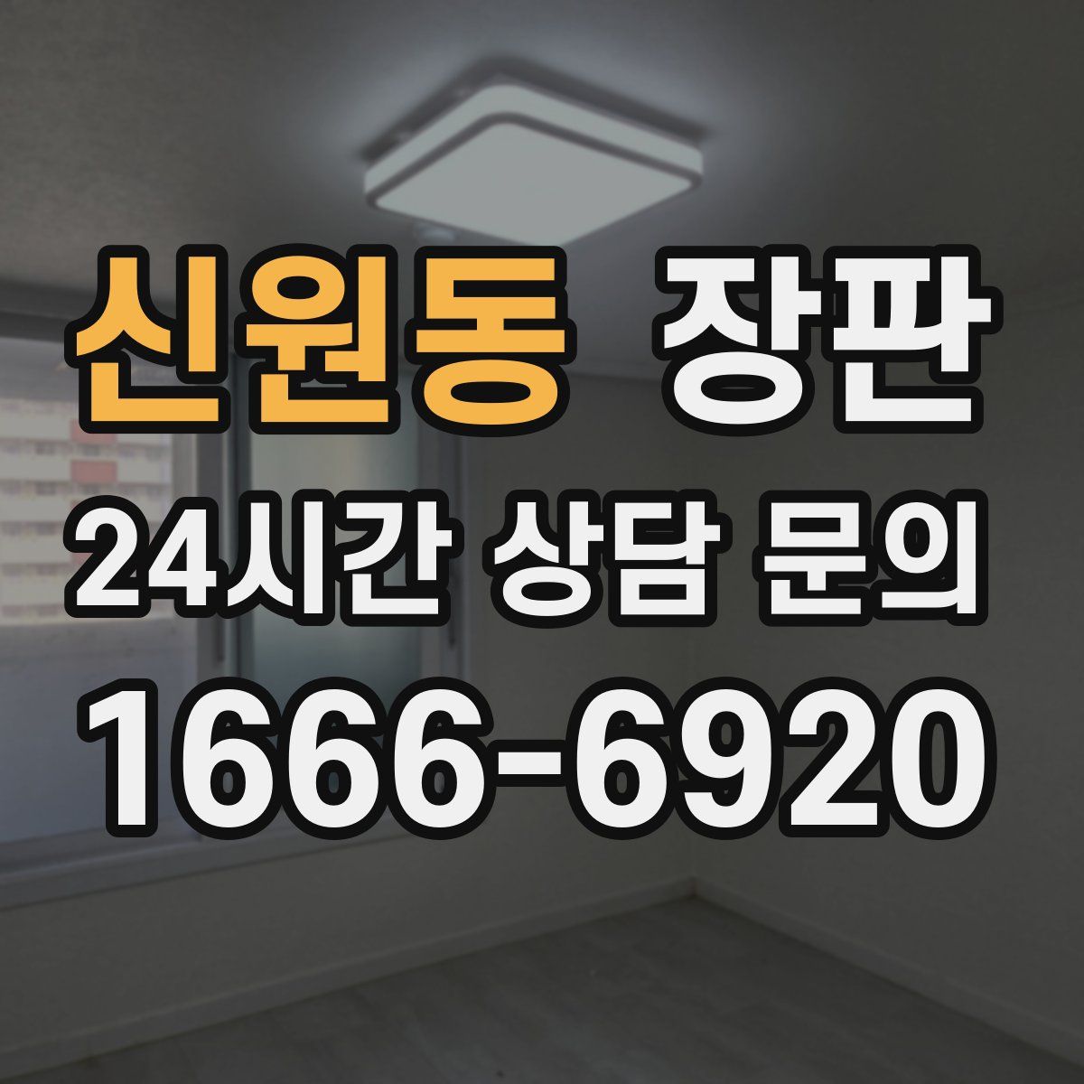 신원동 장판