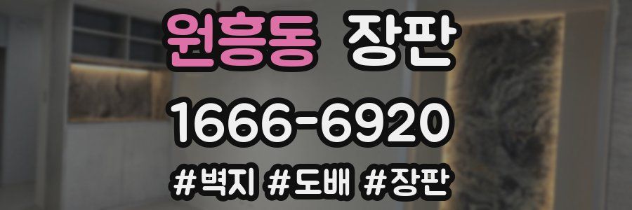 원흥동 장판