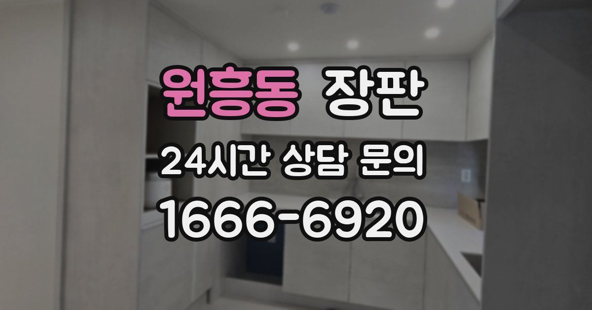 원흥동 장판