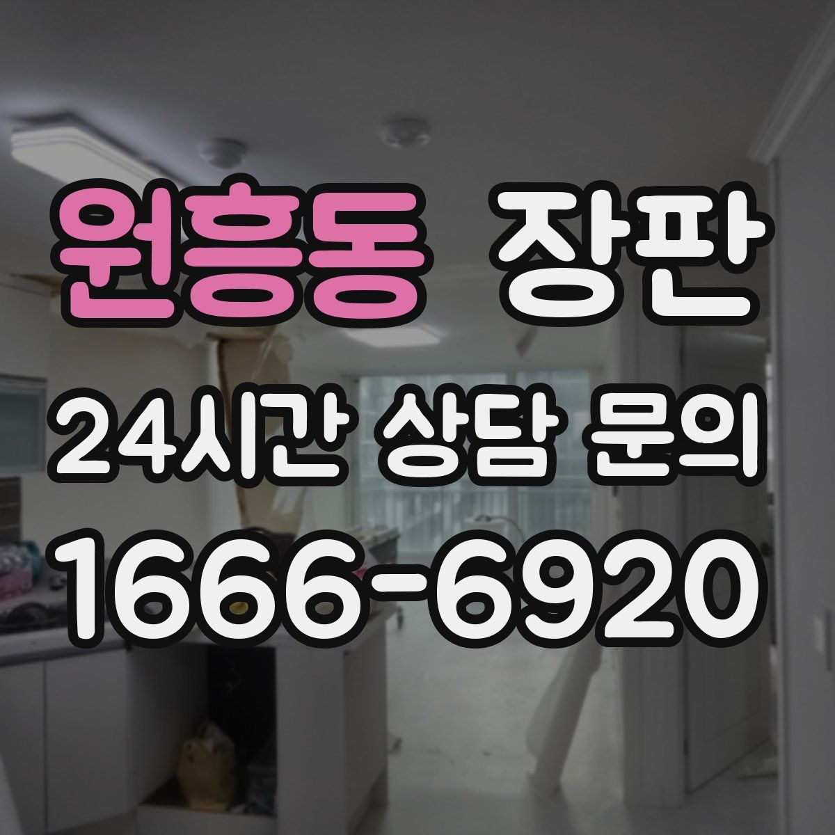 원흥동 장판