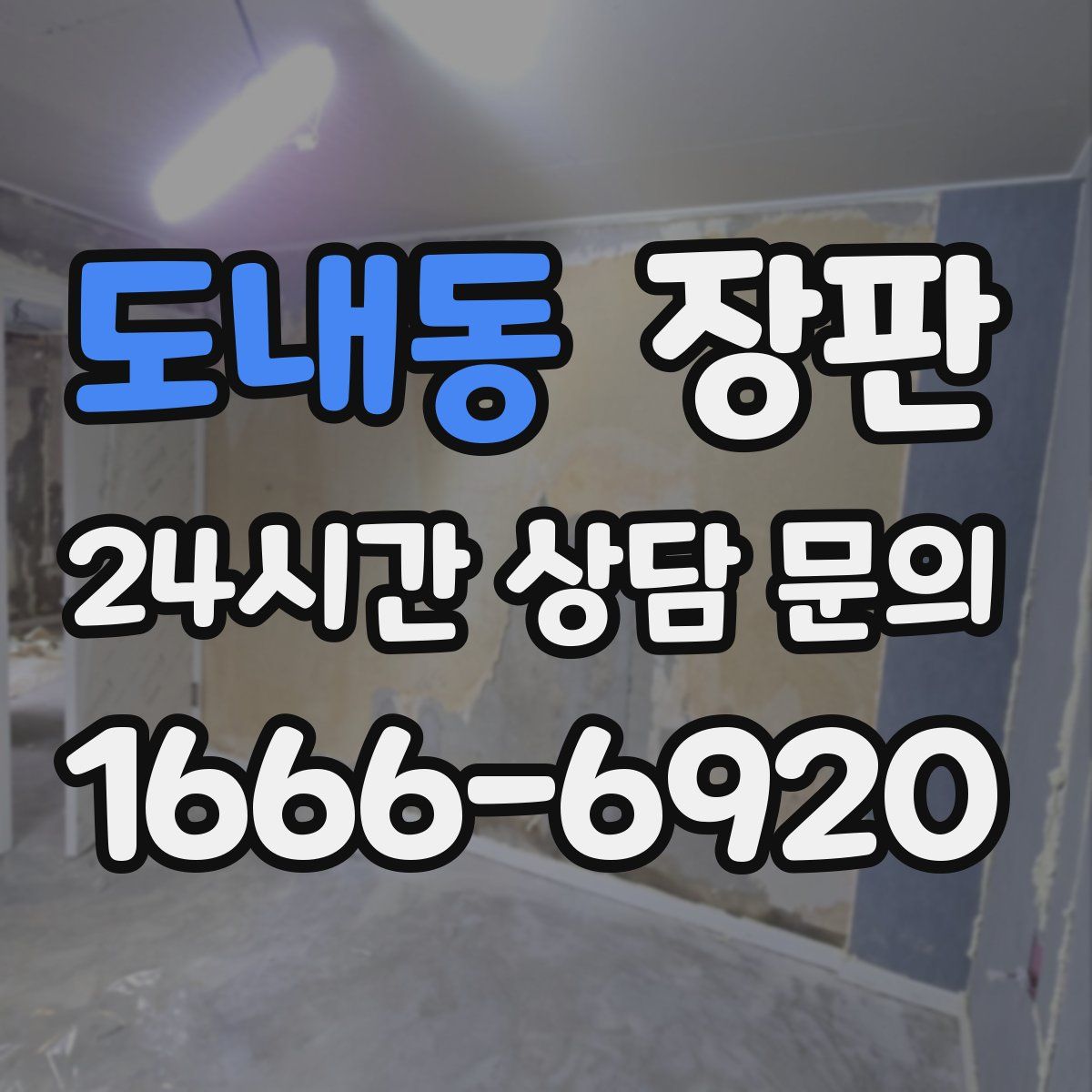 도내동 장판