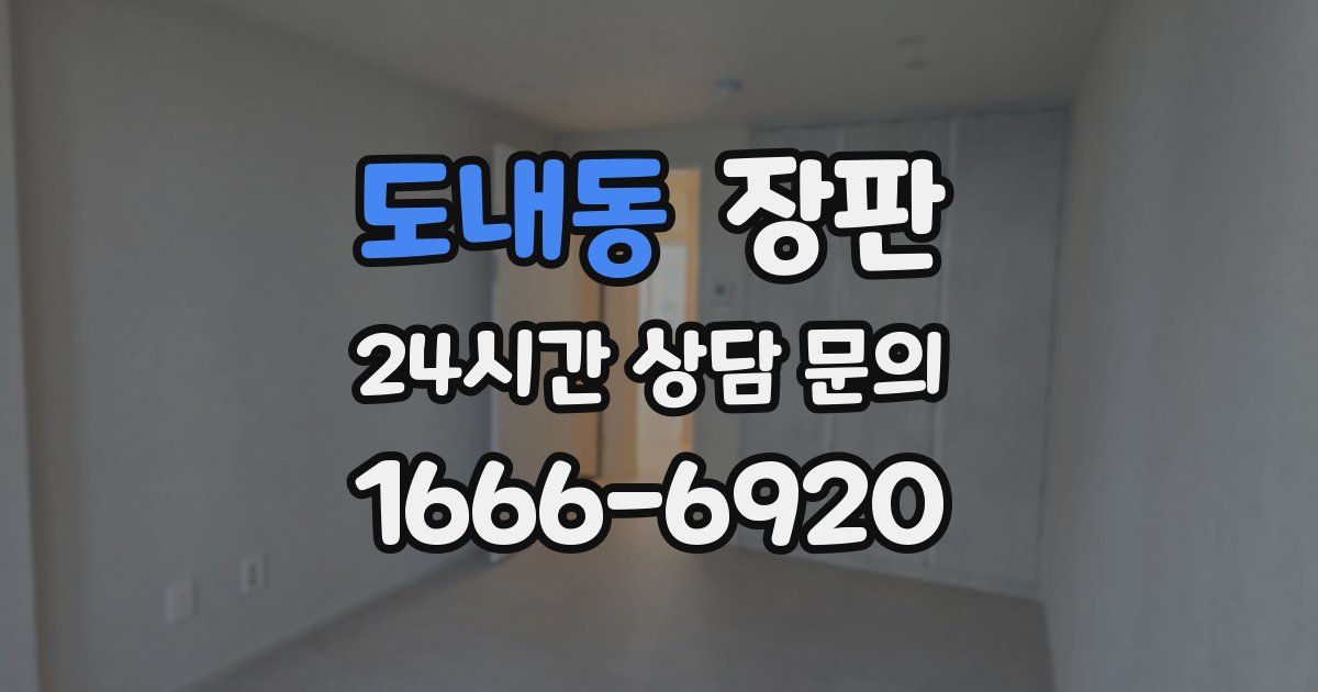 도내동 장판