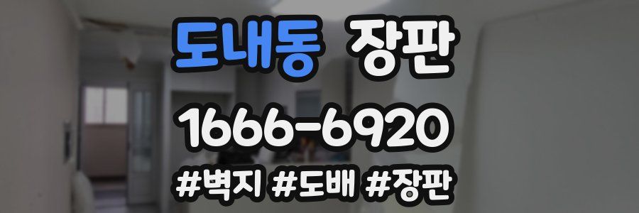 도내동 장판