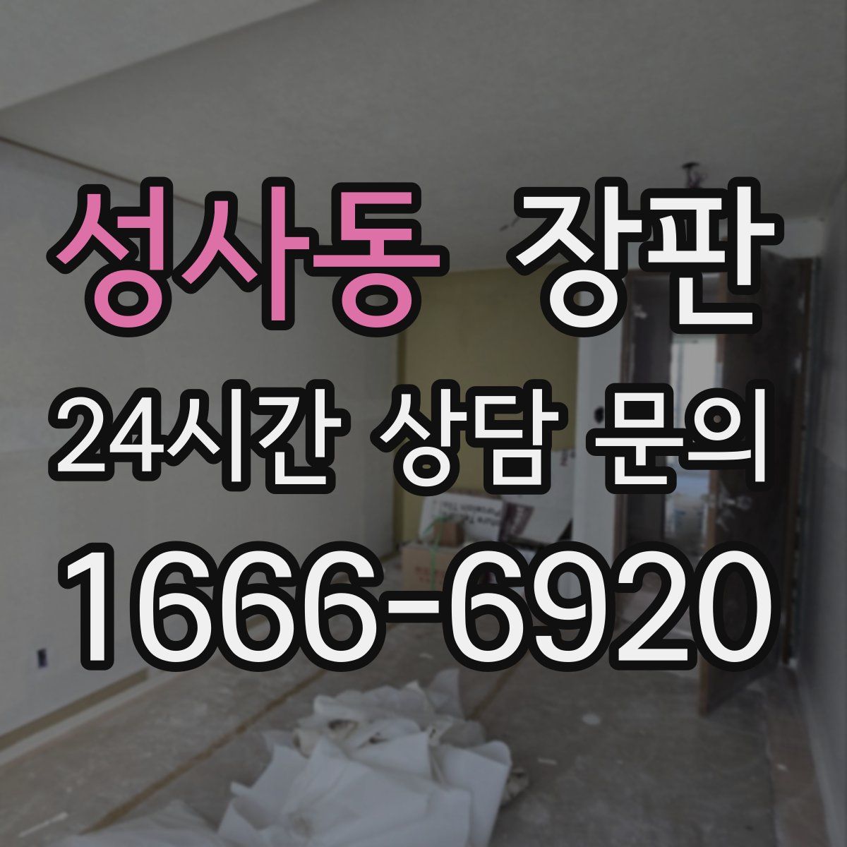 성사동 장판