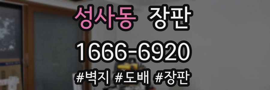 성사동 장판