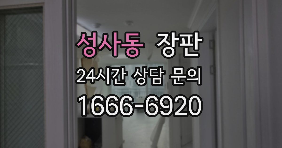 성사동 장판