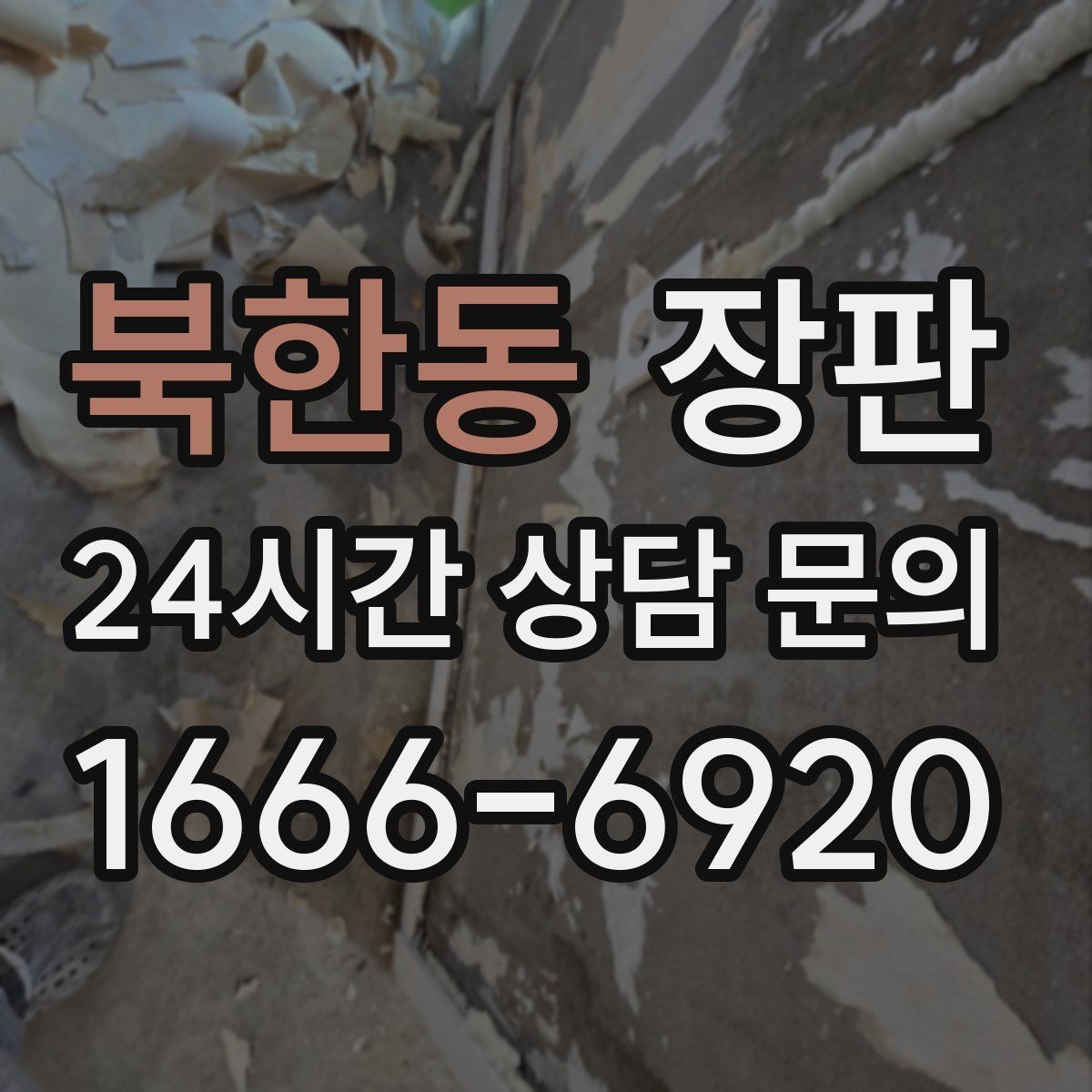 북한동 장판 유지비를 줄이는 생활 습관