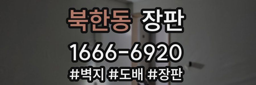 북한동 장판