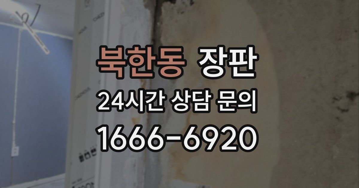 북한동 장판