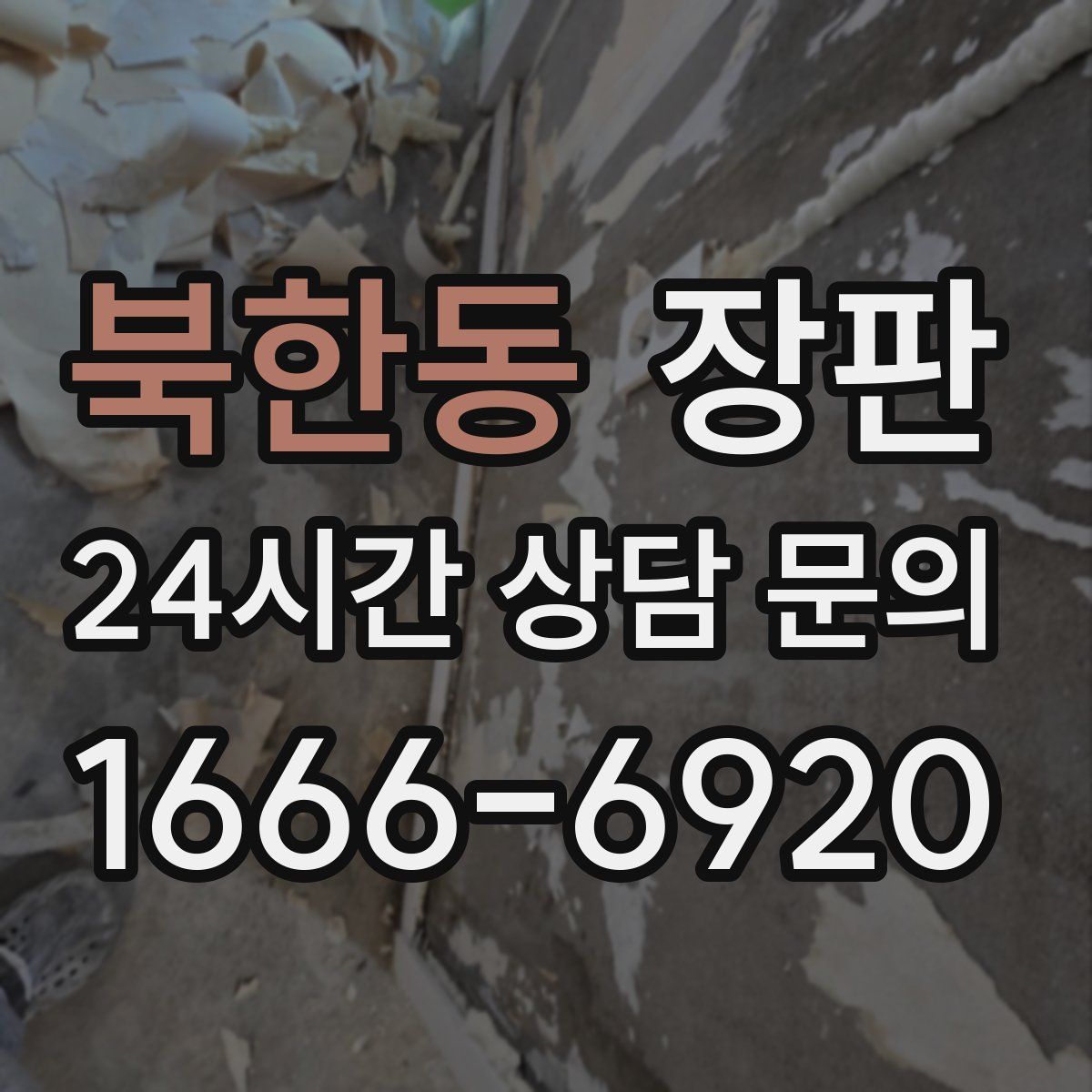 북한동 장판