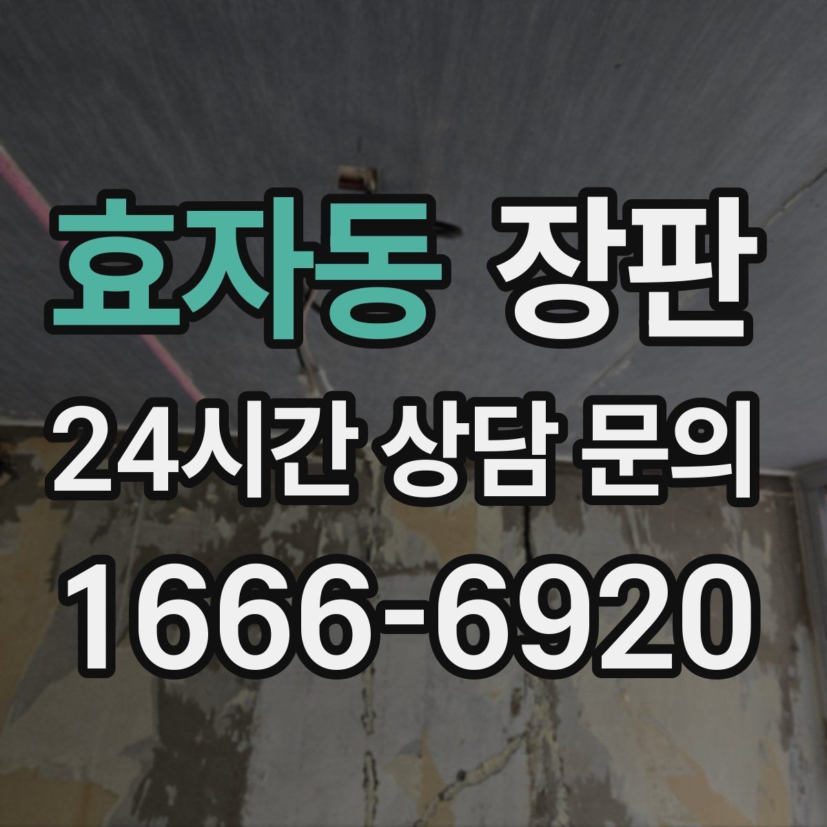 효자동 장판 난방과의 궁합을 살펴보는 이유