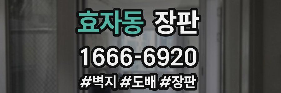 효자동 장판