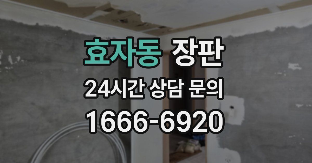 효자동 장판