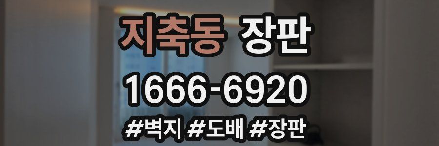 지축동 장판