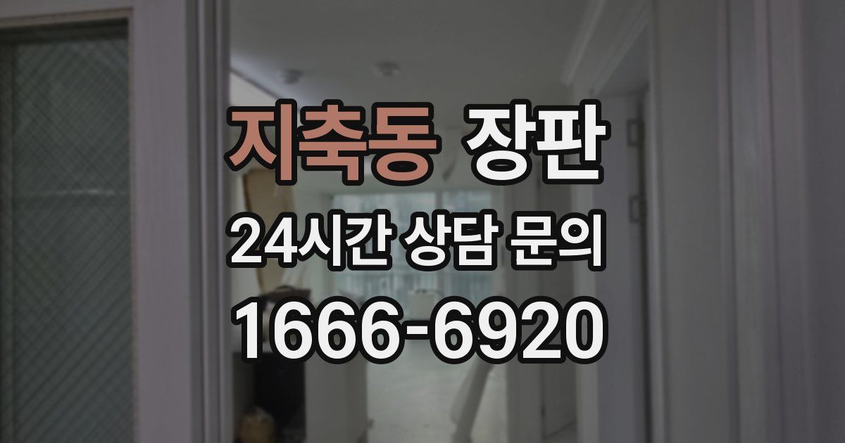 지축동 장판