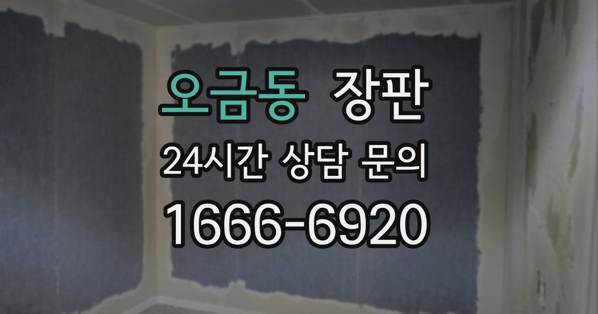 오금동 장판
