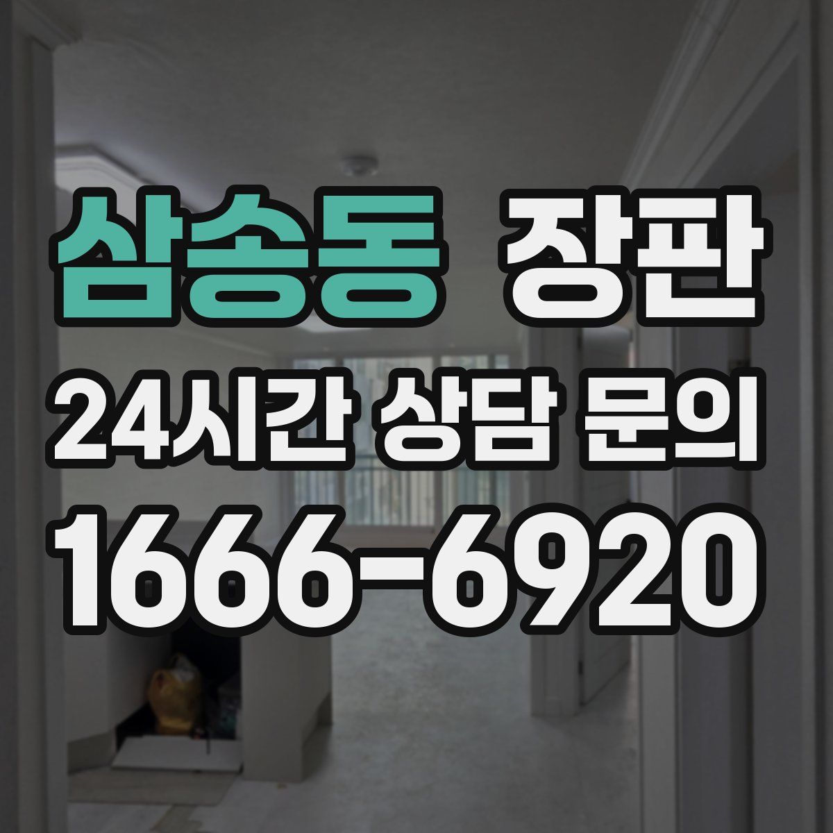 삼송동 장판