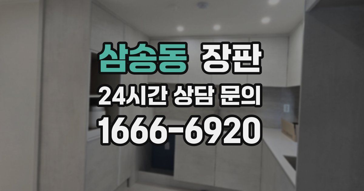 삼송동 장판