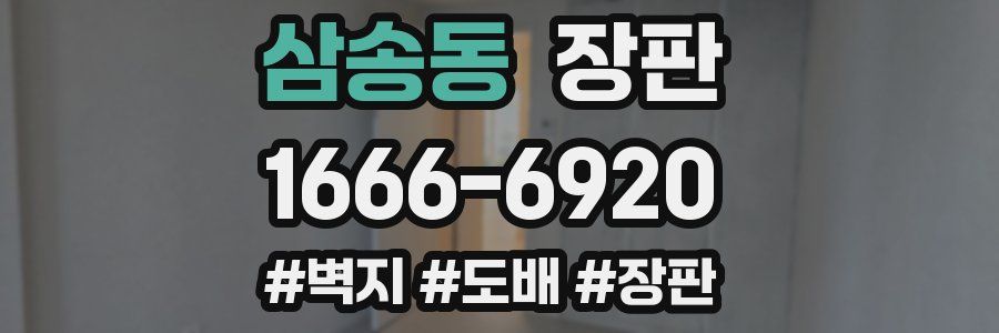 삼송동 장판