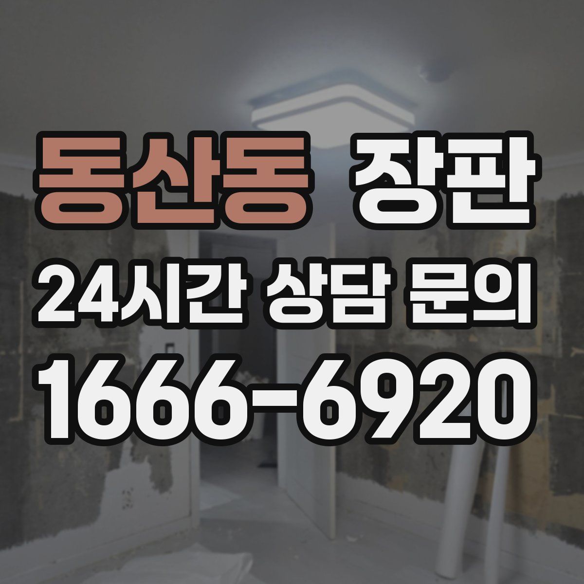 동산동 장판