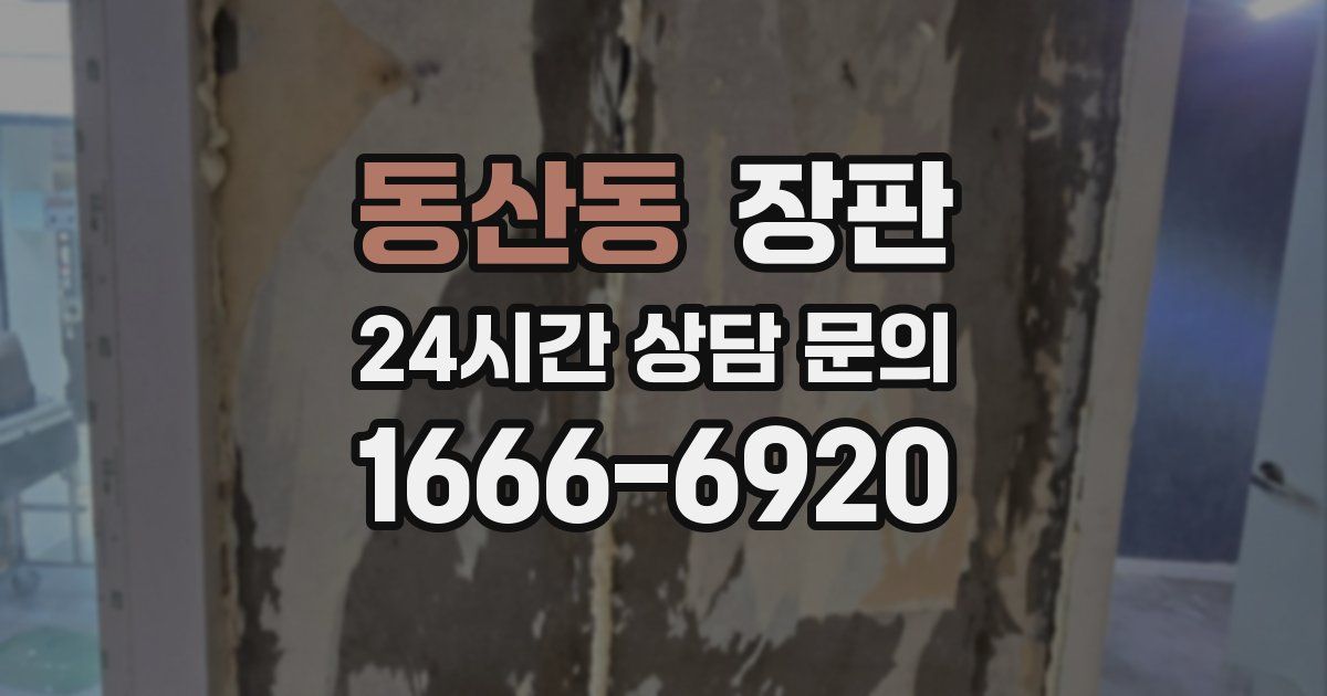 동산동 장판