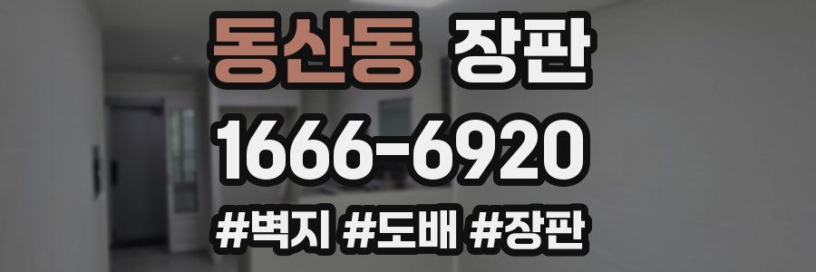 동산동 장판