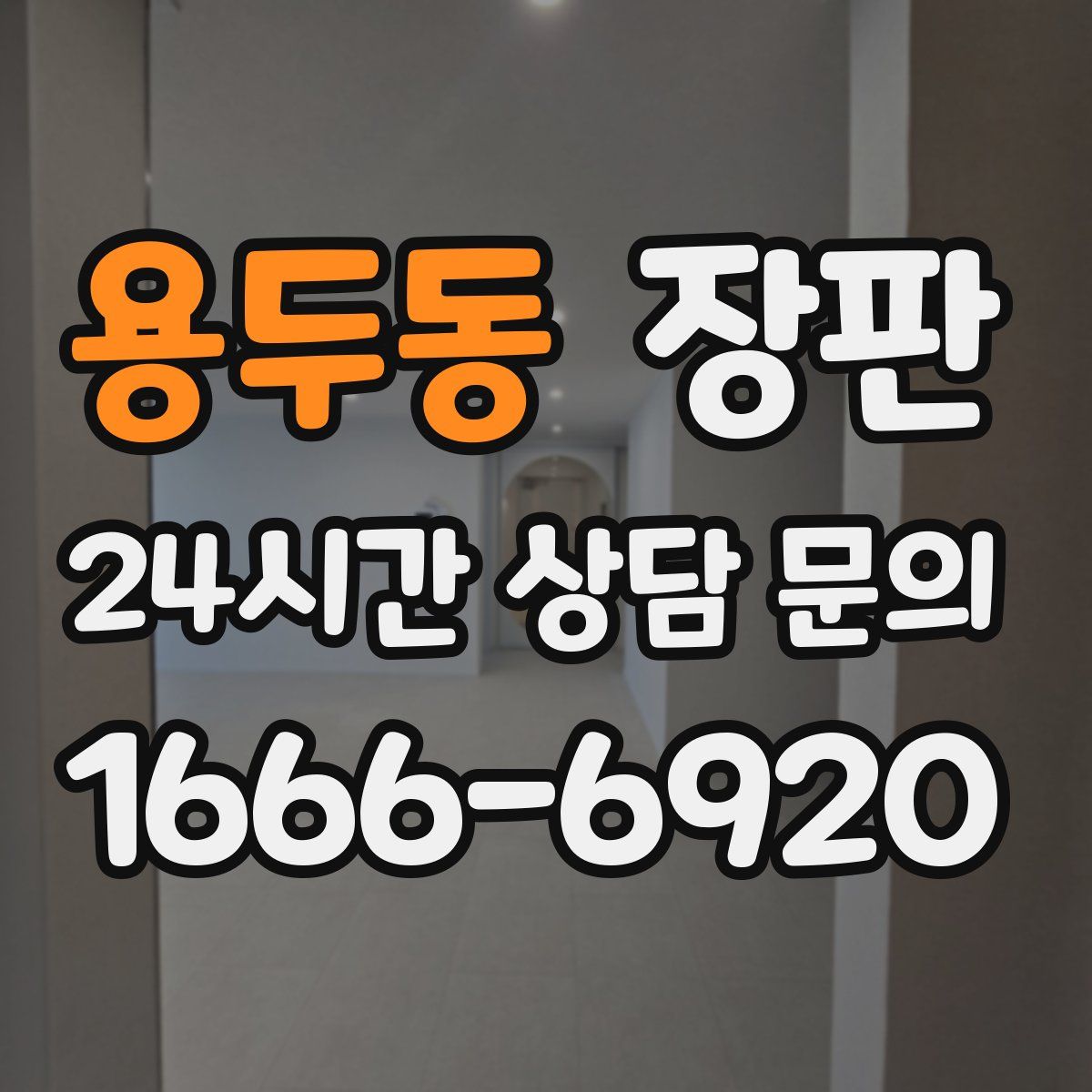 용두동 장판