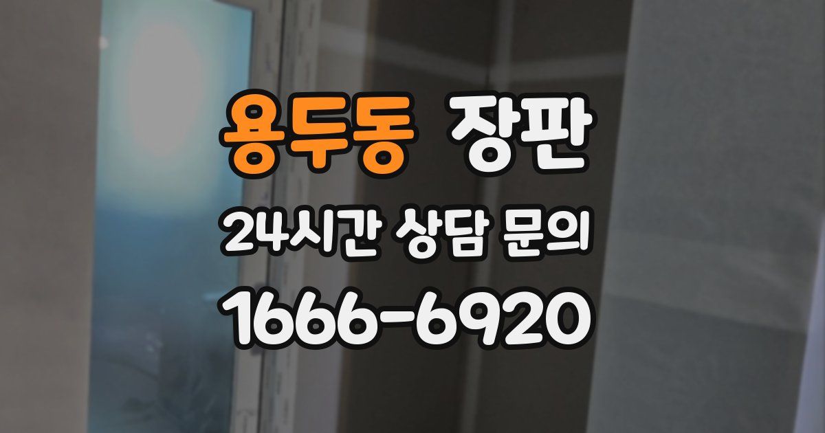 용두동 장판