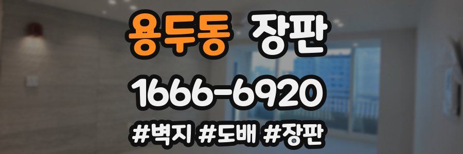 용두동 장판