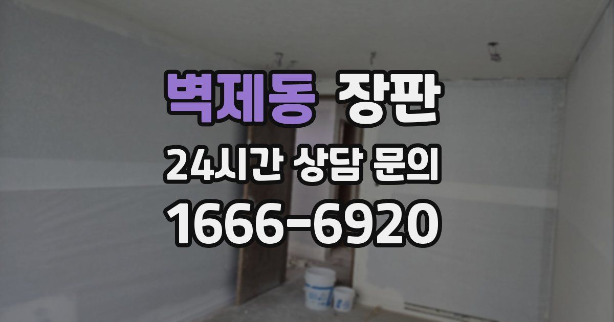 벽제동 장판