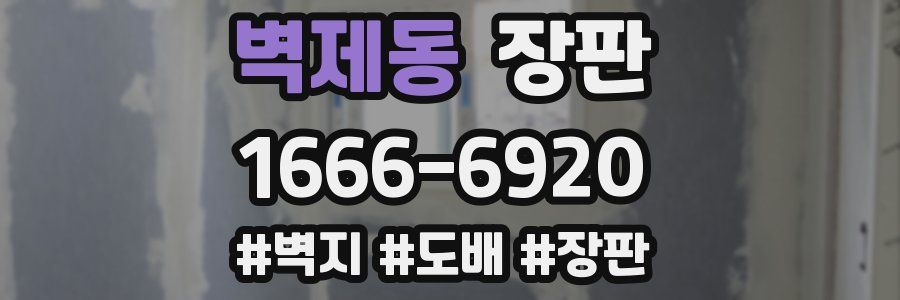 벽제동 장판