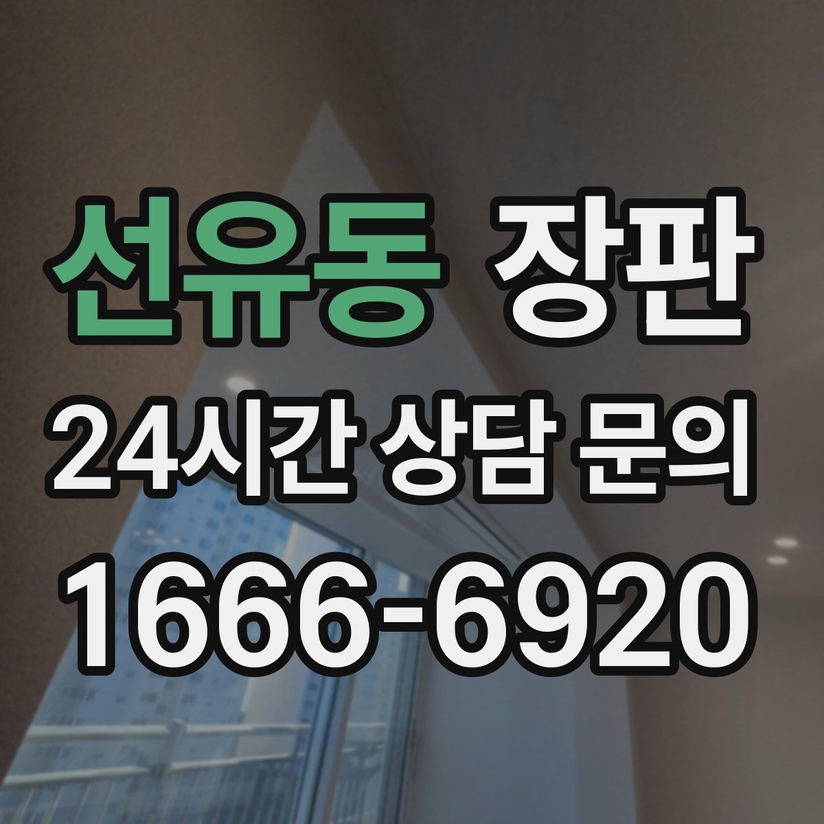 선유동 장판 전체 교체가 필요한 상황은 언제일까