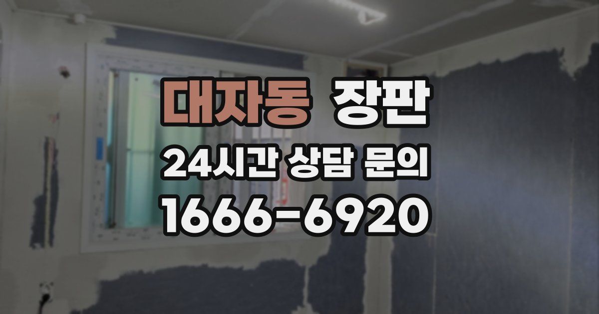 대자동 장판
