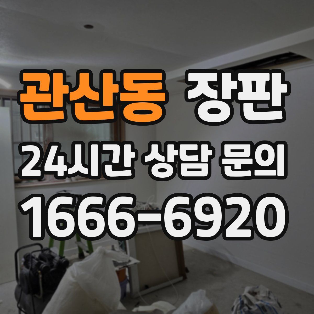 관산동 장판