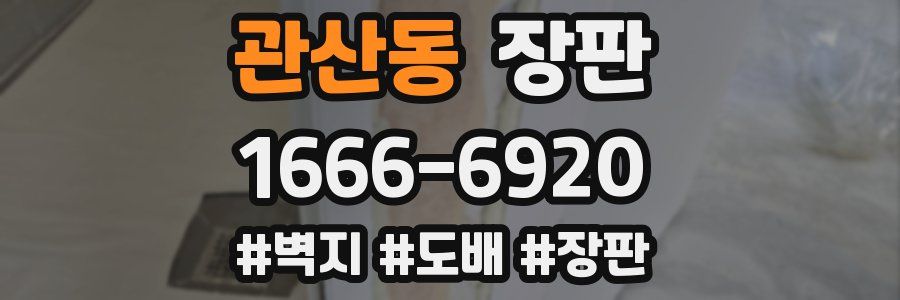 관산동 장판