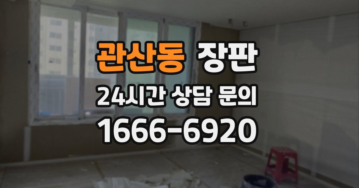 관산동 장판