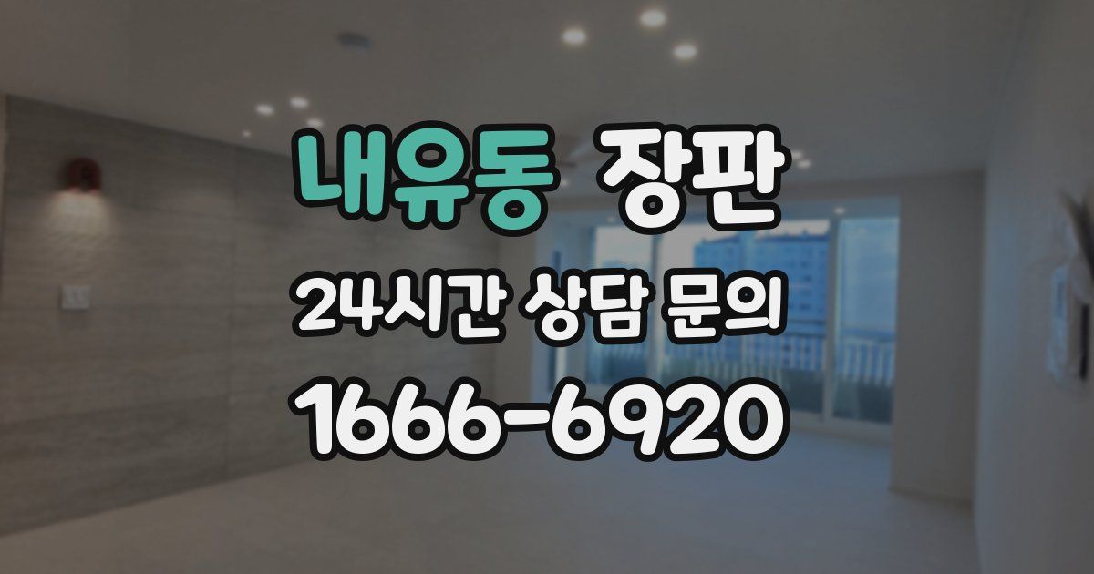 내유동 장판