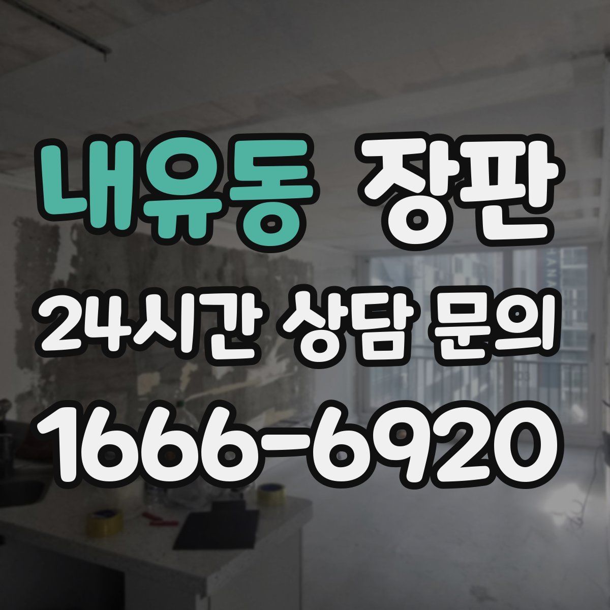 내유동 장판